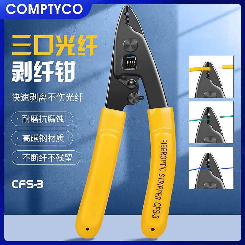 三段式诺米勒钳CFS-3三口剥纤钳剥线钳皮线开剥器 冷接工具套装