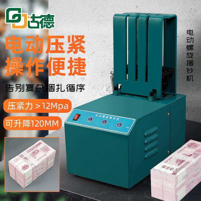 168电动螺旋捆钞机银行小型捆扎机扎钞机手动打包机自动压紧捆钞