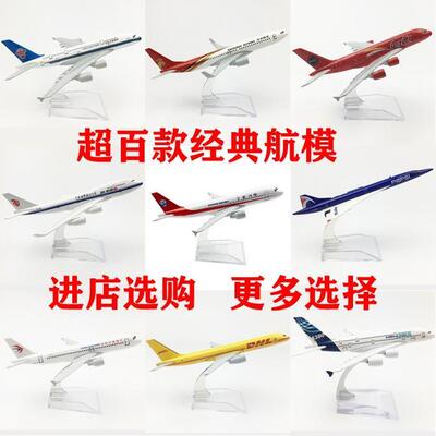 16CM仿真飞机模型合金实心国内外空客国航B747南航A380玩具摆件