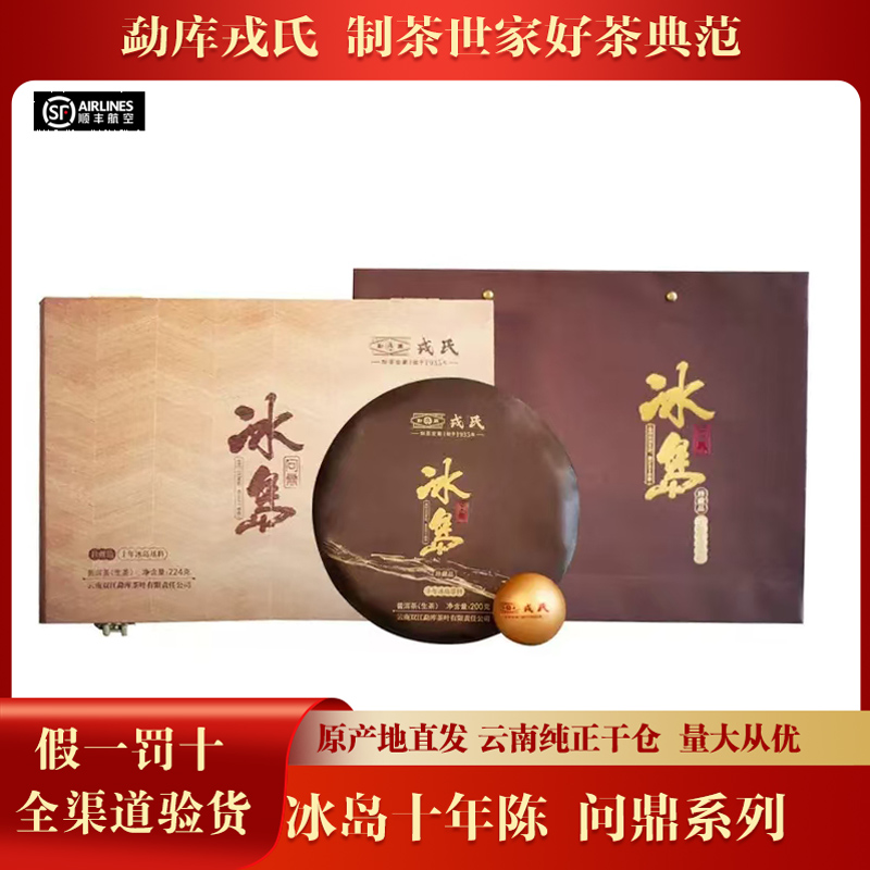 【1片】勐库戎氏2023年问鼎冰岛高端礼盒 普洱茶生茶244克礼盒