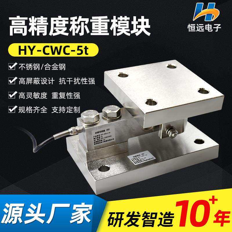HY-CWC-5t不锈钢静载称重模块高精度称重传感器仓配料秤称重模块