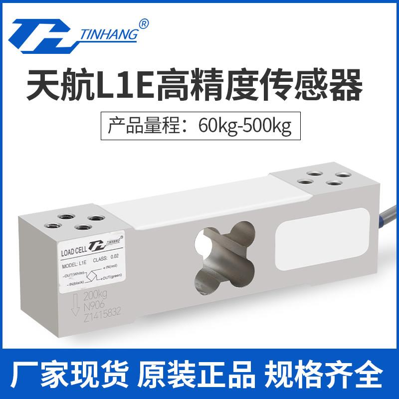 天航L1E传感器电子秤称重感应器60kg/100kg/200kg/400kg/500kg
