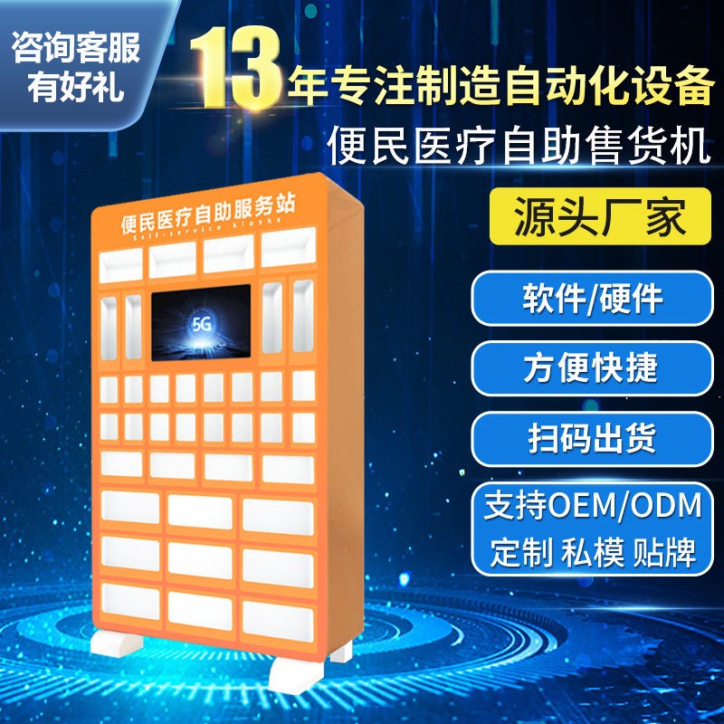 自动无人售货智能商用医柜医院专用统方耗材扫码自助柜厂家OEM