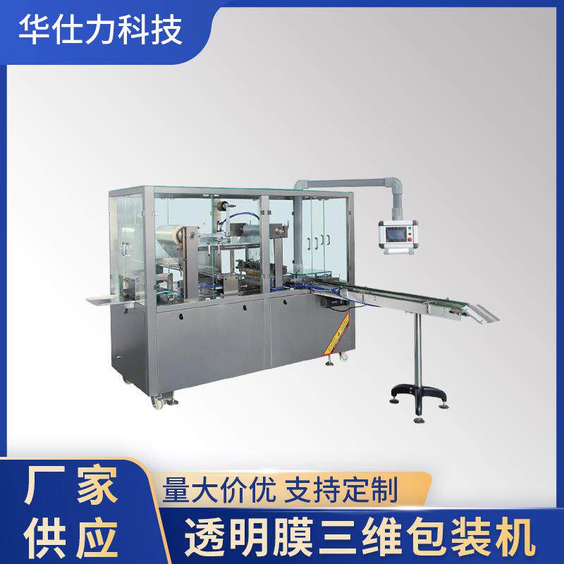 全自动包装机茶叶盒薄膜包装机面膜盒包装机纸巾盒包装机