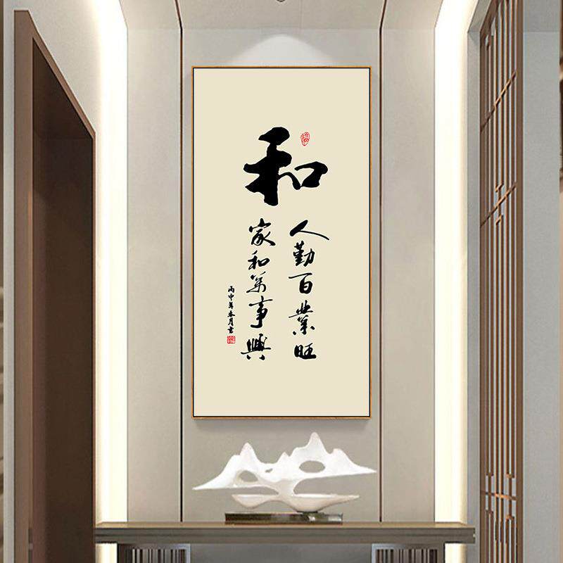 和字画中式入户玄关装饰画竖版茶室书房毛笔字书法作品办公室挂画