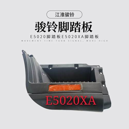 江淮货车配件新骏铃V3D5050V5B5020V6E5020H330脚踏板