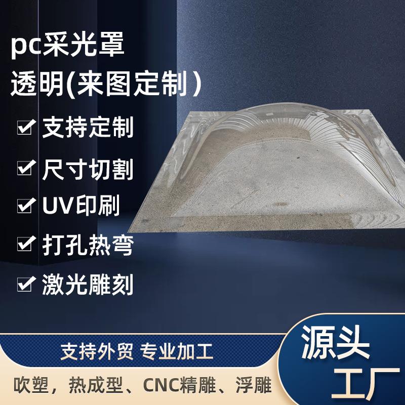 聚碳酸酯PC采光罩亚克力透明板天窗穹体罩透明锥体采光窗灯罩