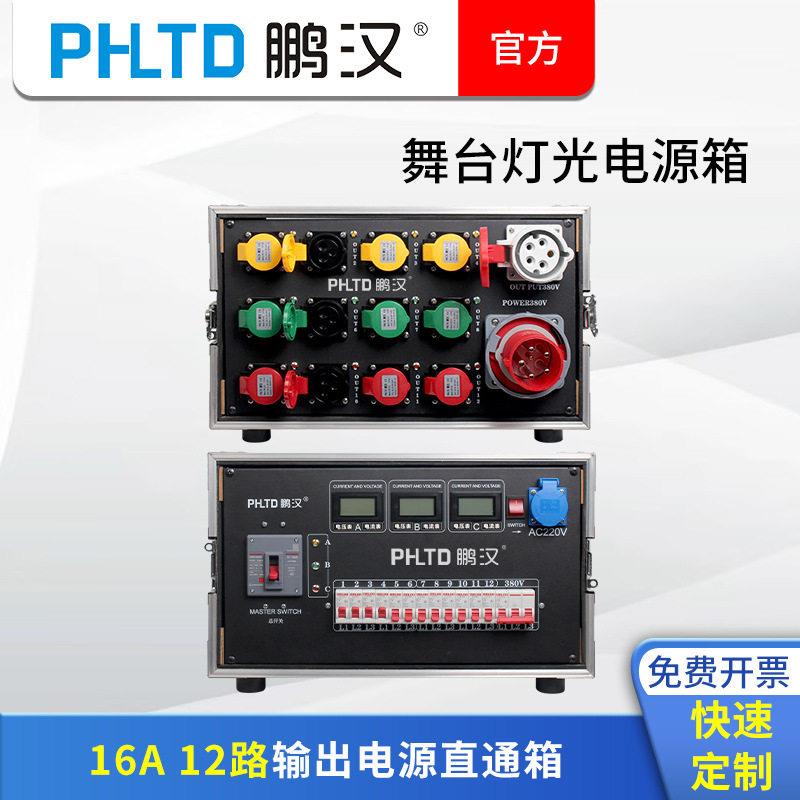 鹏汉12路16A工业插电源箱舞台灯光LED大屏配电箱演出租赁直通箱