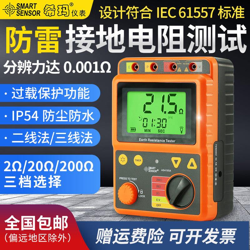 希玛接地电阻测试仪AS4105A 数字式接地电阻表防雷高精度接地摇表