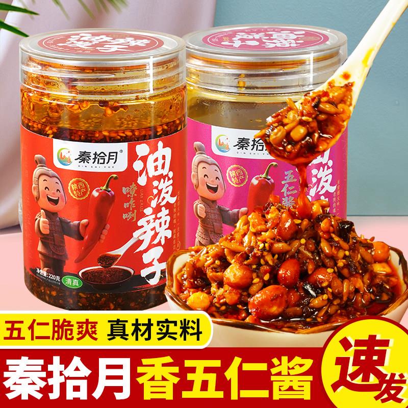 陕西风味辣椒酱香五仁辣椒油香脆瓜子花生下饭酱拌饭拌面夹馍蘸料