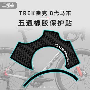 适用于 于TREK崔克8代马东八代公路自行车贴纸车架五通处橡胶防撞