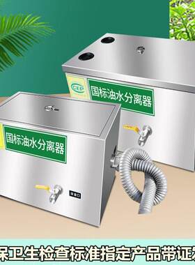 油离水分地厨23563465房餐饮过滤器商用饭店水油污水器沉淀不锈钢