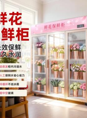鲜花保鲜柜冷藏风冷无霜展示柜商用大容量玻璃门花店专用鲜花冰柜