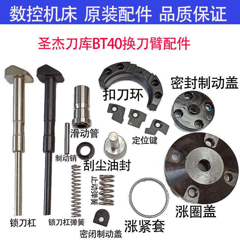圣杰刀库BT40加工中心换刀臂配件扣刀环锁刀杆弹簧滑动管制动销