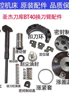圣杰刀库BT40加工中心换刀臂配件扣刀环锁刀杆弹簧滑动管制动销