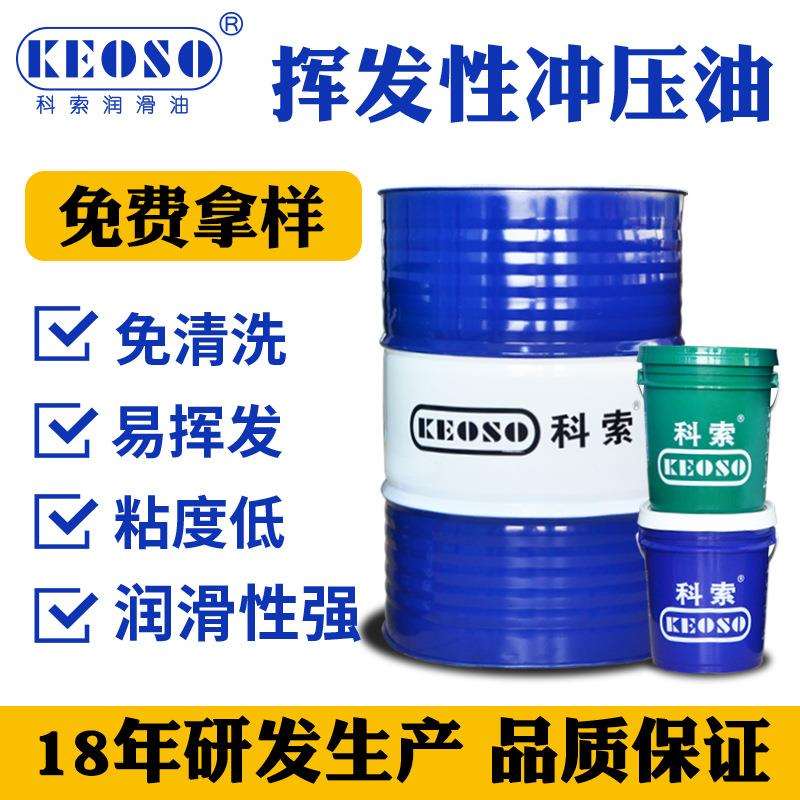 挥发性免清洗快干冲压油冲剪油润滑性好 铜铝不锈钢冲压厂家现货