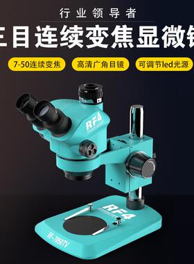 RF4高清双目体 视连续变倍显微镜7-50X倍 工业检测维修用显微镜