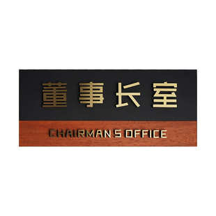 不锈钢实木科室牌 公司部门办公室董事长总经理门牌立体字标识