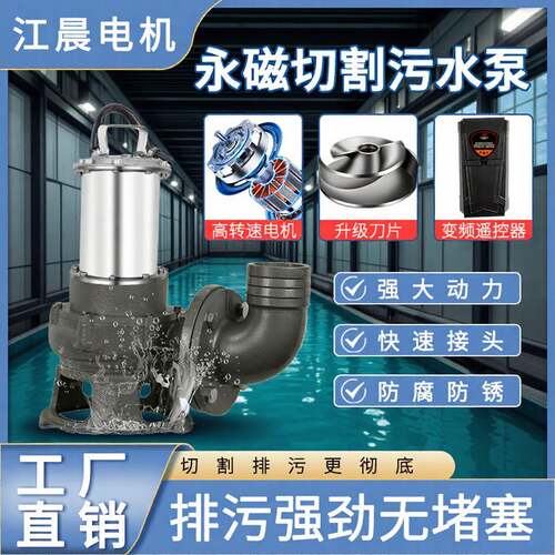 永磁变频切割污水泵鱼塘清淤防堵带刀潜水泵泥浆泵泵不锈钢304