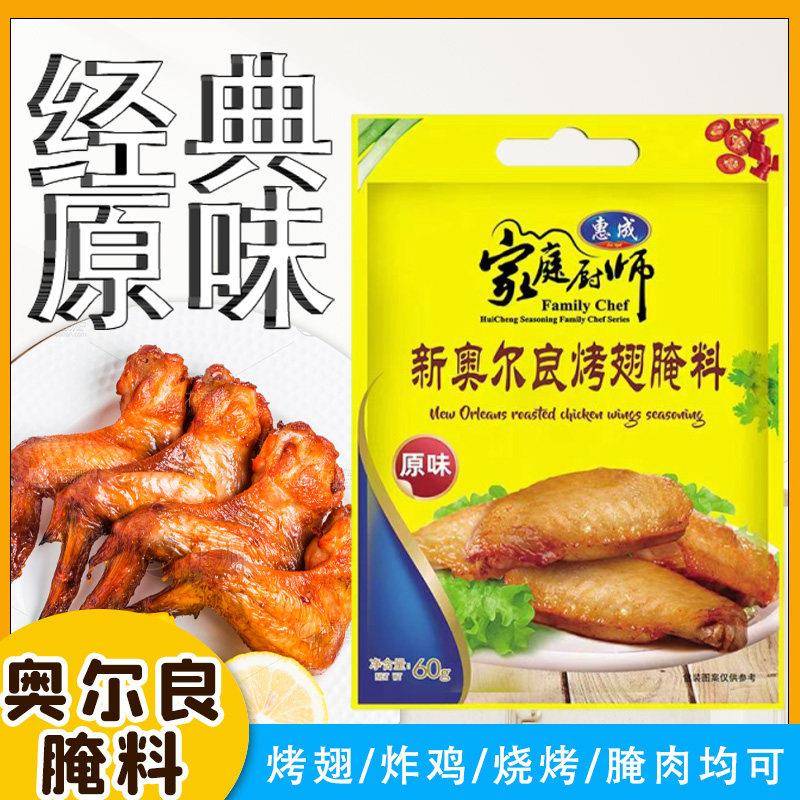 沈阳惠成奥尔良烤翅腌料粉原味微辣烤鸡肉调料空气炸锅料60g/袋