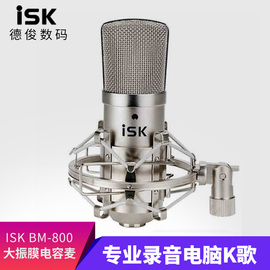 iskbm-800大振膜电容，麦克风专业录音电脑，k歌网络主播设备套装