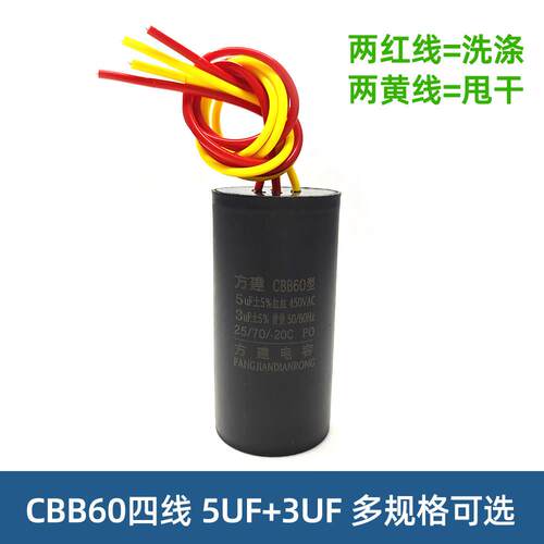 CBB60双桶洗衣机启动电容10UF+5/12+6UF/12UF+4.2UF 四线双缸电容