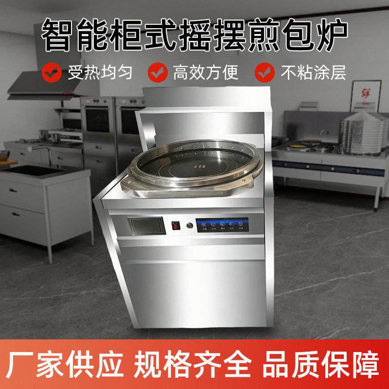 智能柜式摇摆煎包炉商用水煎包锅生煎包锅贴摆摊煎饺葱油饼烙饼机