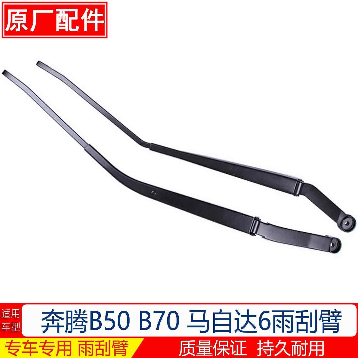 奔腾B50 B70雨刷臂 马自达6雨刮臂雨刮器摇臂原厂摆杆雨刷器支架