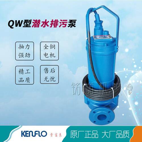 供应KENFLO潜水排污泵肯富来QW型潜污泵规格型号三相铸铁污水泵