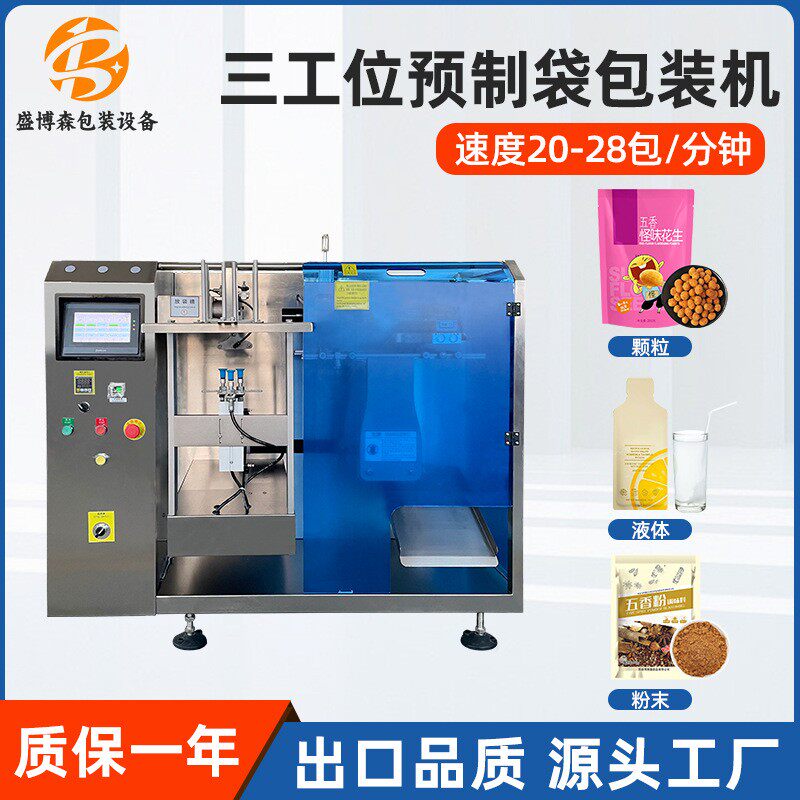 全自动粉末给袋式包装机真空颗粒称重液体袋装生产三工位给袋机