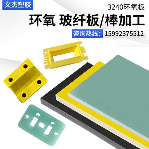 3240黄色环氧树脂板FR4水绿色防纤温静电黑色玻板耐高绝缘板加工