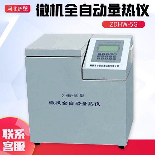 河北鹤壁 ZDHW-5G 微机全自动量热仪