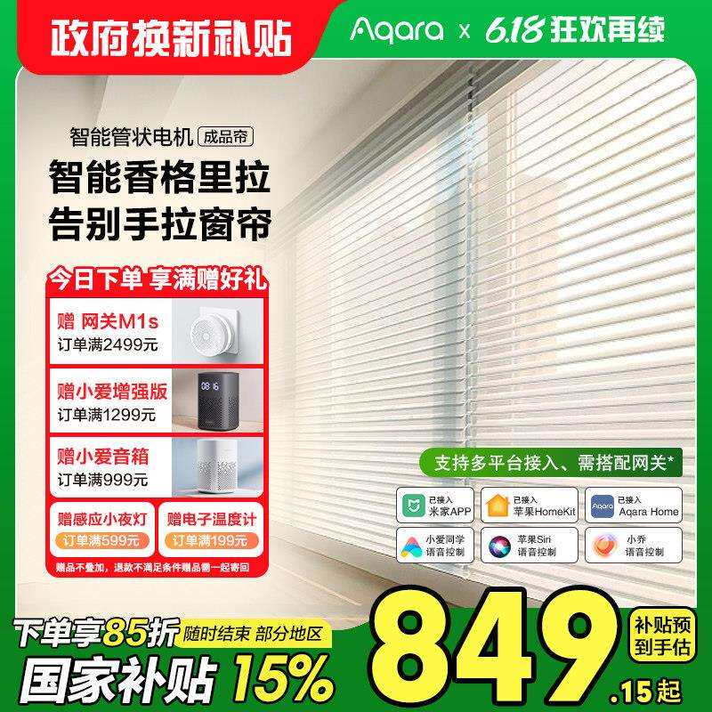 绿米Aqara管状电动卷帘百叶香格里拉窗帘电机智能上下升降HomeKit