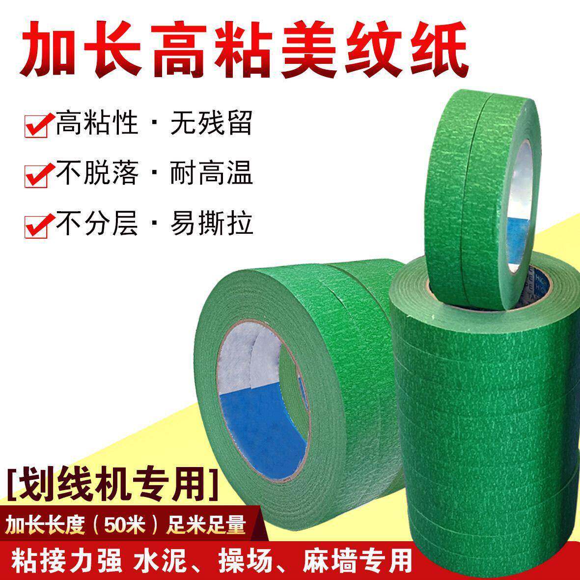 操场画线地面外墙专用绿色美纹纸胶带喷漆遮蔽真石漆色纸分色