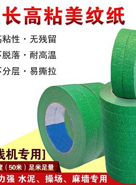 操场画线地面外墙专用绿色美纹纸胶带喷漆遮蔽真石漆色纸分色
