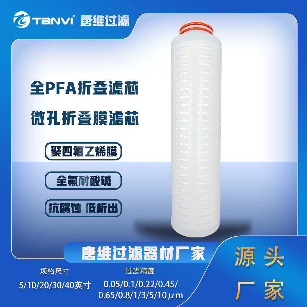 全PFA特氟龙材质折叠滤芯极低TOC与金属离子析出晶圆制造专用