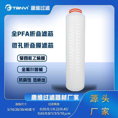 全氟PFA耐腐蚀滤芯 耐受王水等强氧化剂化工行业苛刻介质精密过滤