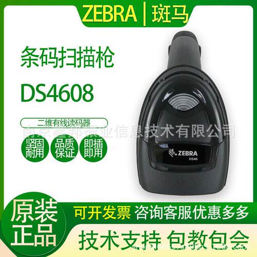 zebra斑马扫描枪DS4608SR/HD/XD二维码扫描枪讯金属DPM码精度