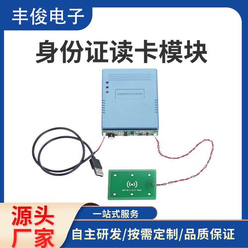 身份证读卡器模块身份证读卡器模组身份证阅读器模块厂家