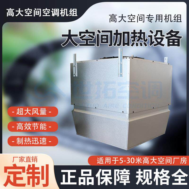 供应高大空间加热机组热水型工业厂房空调超大风量安装高度20米