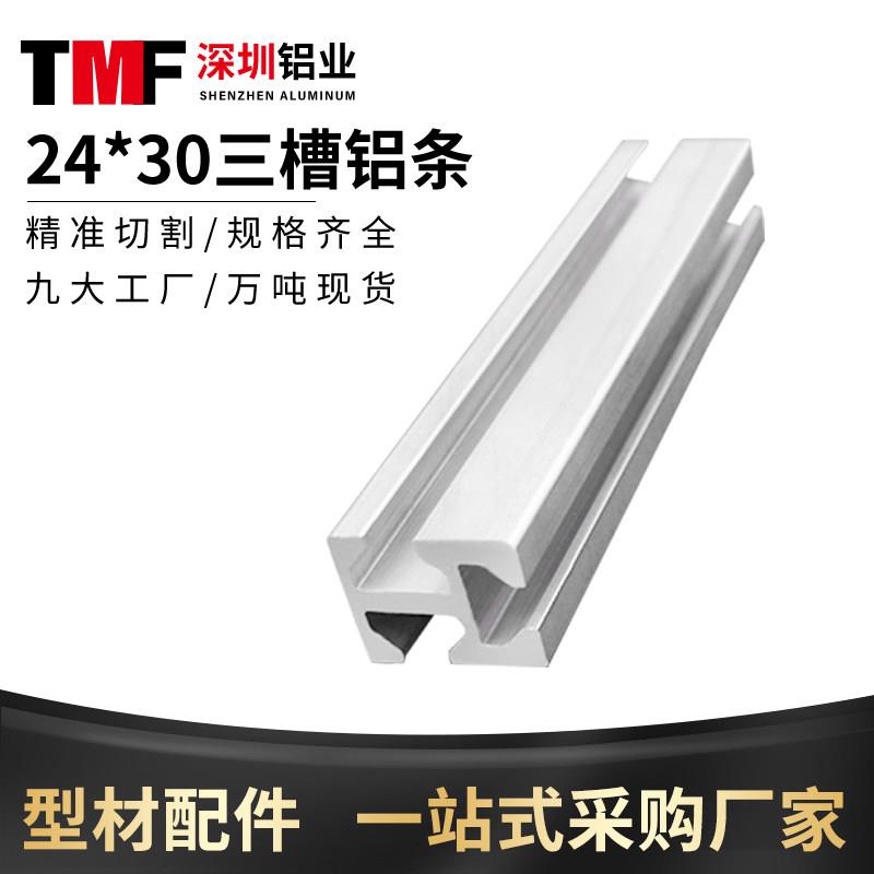 工业铝型材24*30机械手治具配件2430三槽铝条治具铝槽铝合金型材