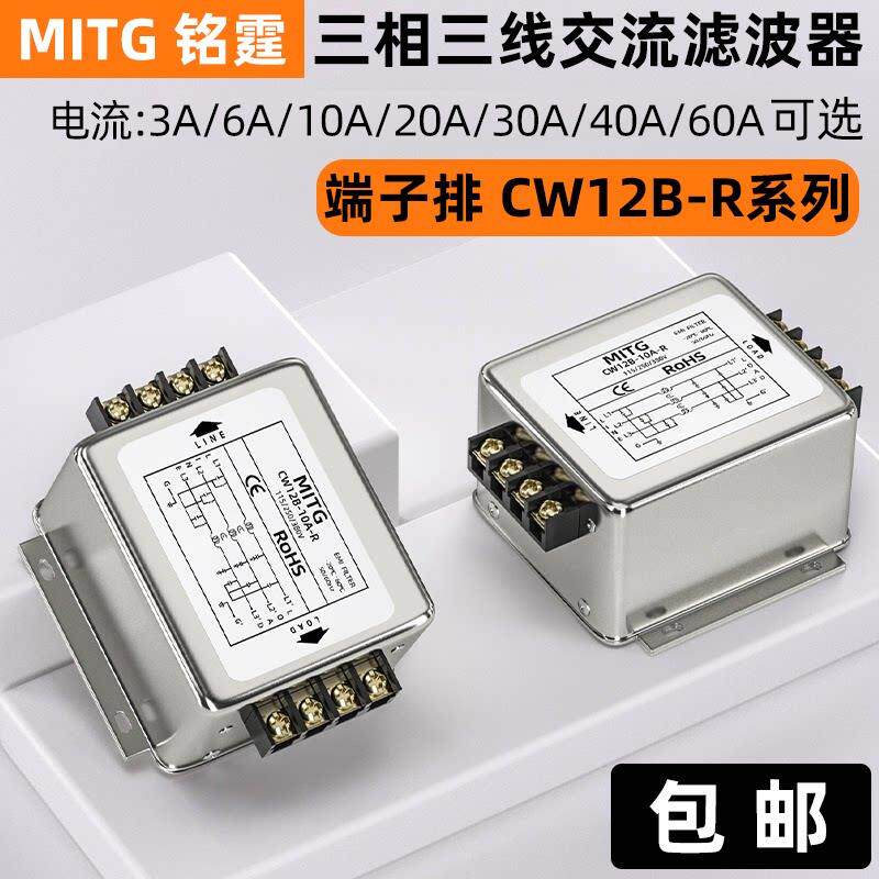 铭霆三相电源滤波器变频器EMI伺服滤波净化器CW12B-20A-R交流380V