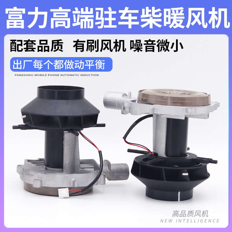 富力柴油驻车加热器风机总成散热电机风扇12v24v柴暖风机气暖配件