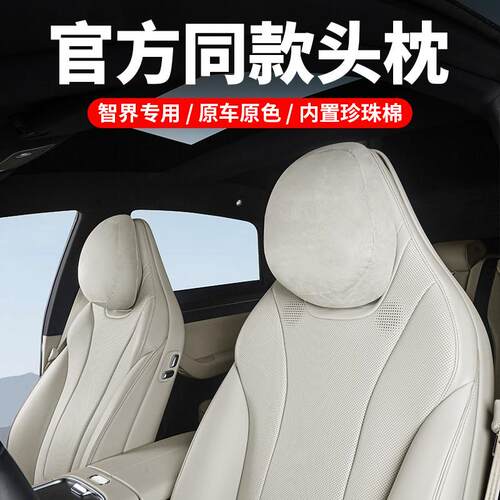 智界S7/R7头枕颈枕护颈枕官方同款护腰靠腰垫汽车内装饰用品配件