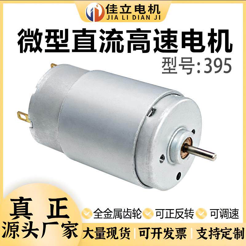 395强磁碳刷12V24V微型直流高速电机大功率小马达吹风筒DIY专用