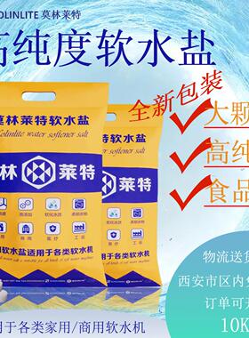 莫林莱特软水盐离子交换树脂再生剂10KG水处理软水机专用优质盐