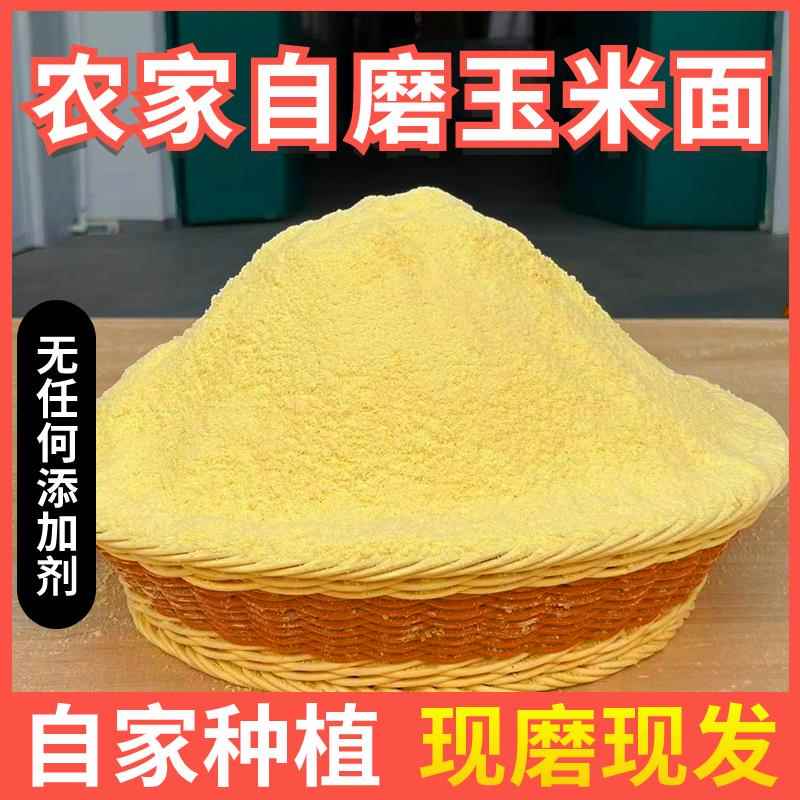 玉米粉农家自磨纯玉米面无添加玉米粉粗粮窝窝头馒头家用纯玉米面