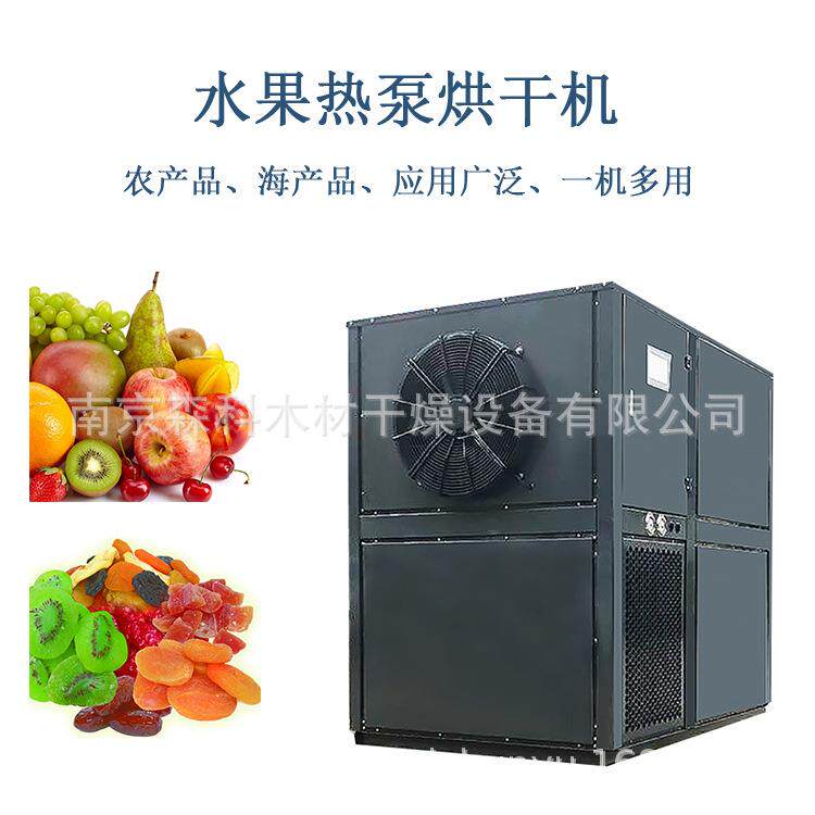 香蕉片烘干机、芒果干烘干窑、桂圆烘干箱、葡萄干热泵烘干设备