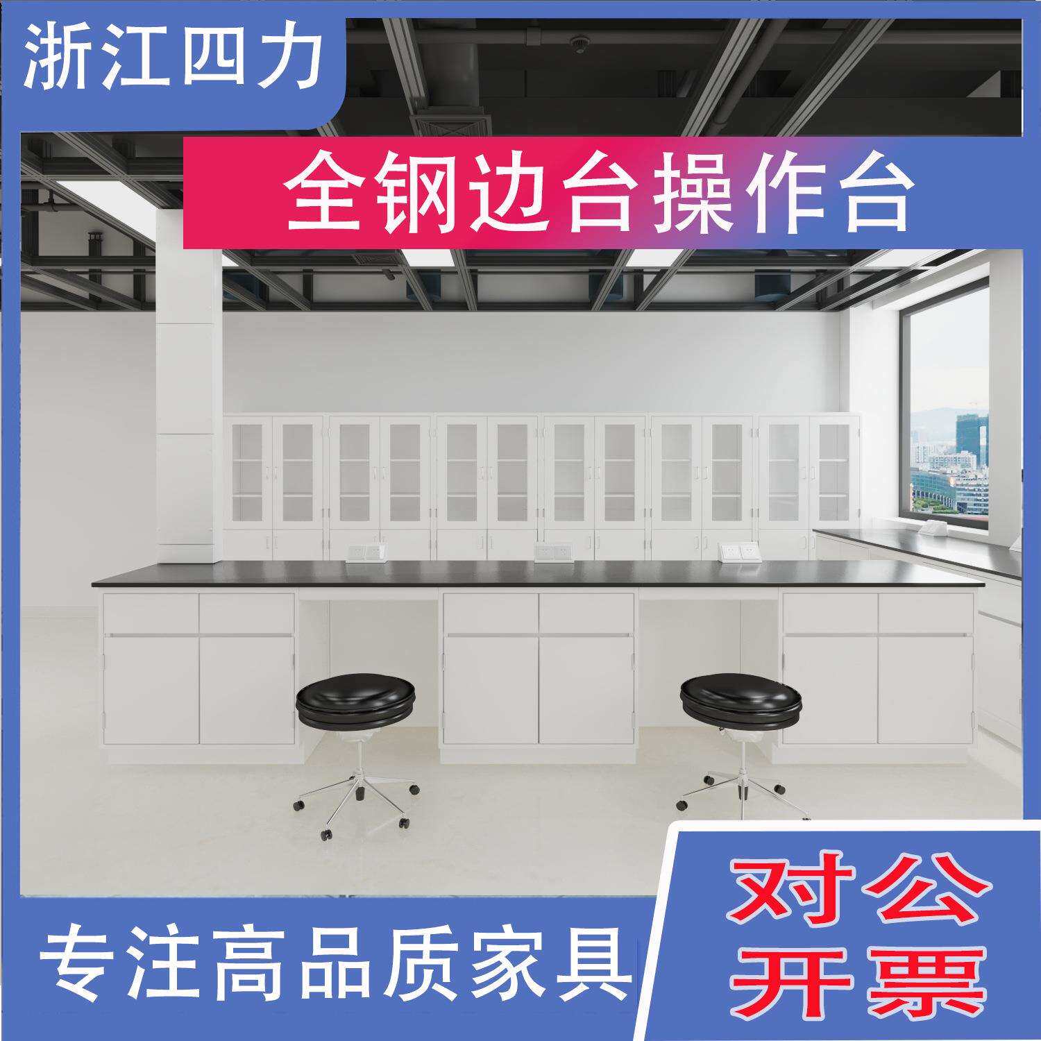 浙江实验边台化学全钢实验台功能柱工作台实验室实验室桌子工作台