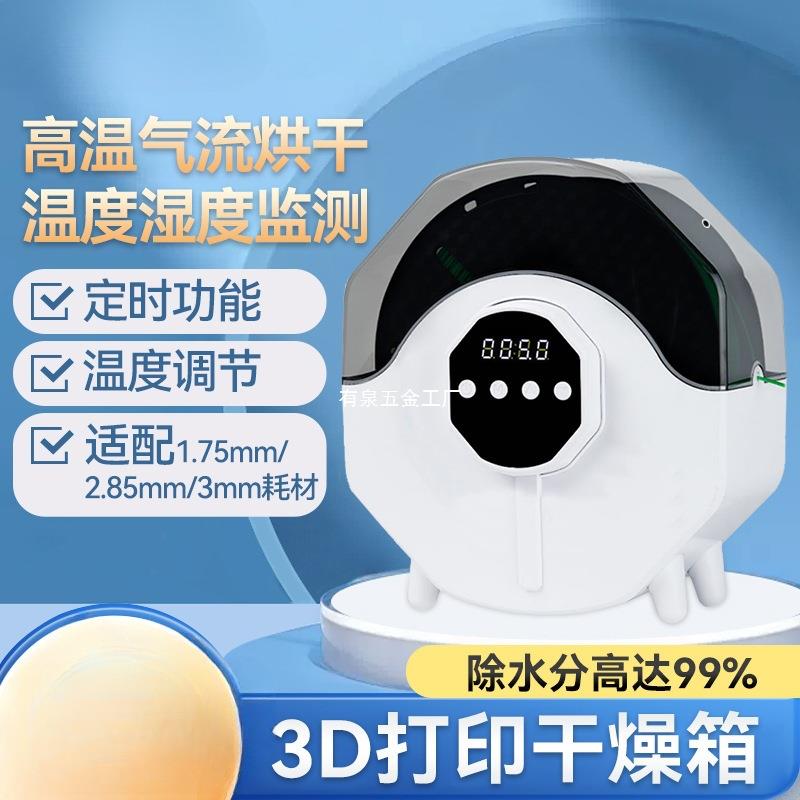 启庞3d打印机配件 耗材干燥箱防潮防尘持续烘干储料盒PLA ABS通用